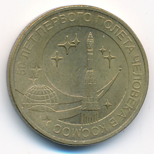 Россия, 10 рублей (2011 г.)