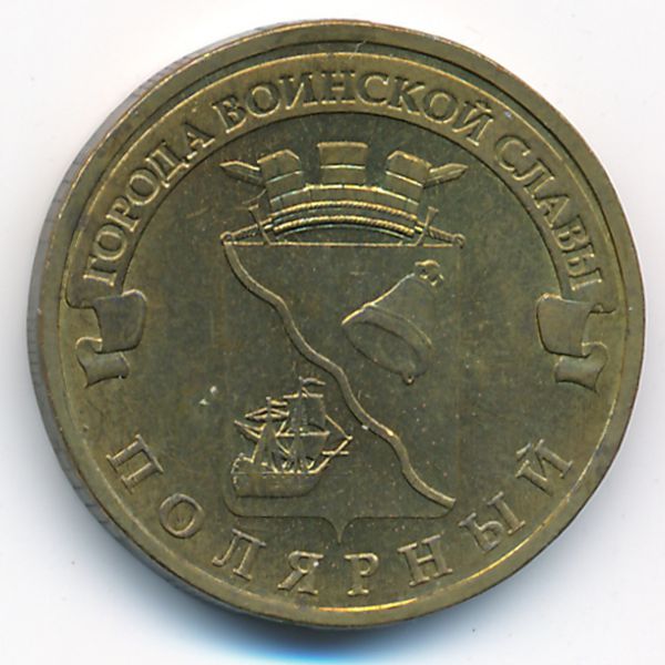 Россия, 10 рублей (2012 г.)