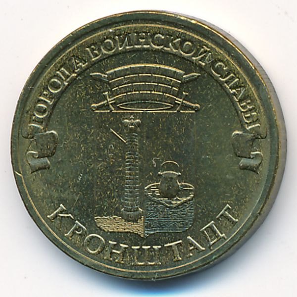 Россия, 10 рублей (2013 г.)