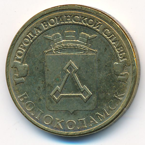 Россия, 10 рублей (2013 г.)