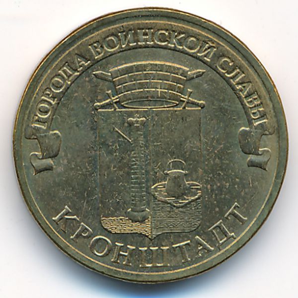 Россия, 10 рублей (2013 г.)