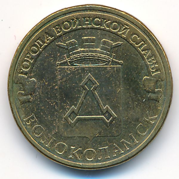 Россия, 10 рублей (2013 г.)