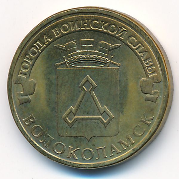 Россия, 10 рублей (2013 г.)