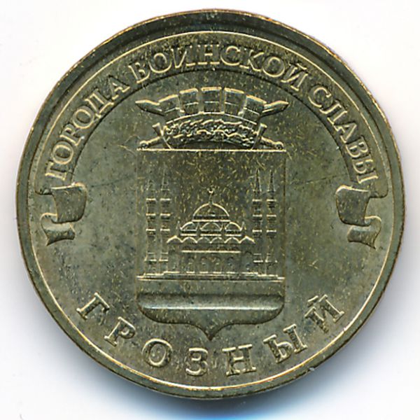 Россия, 10 рублей (2015 г.)