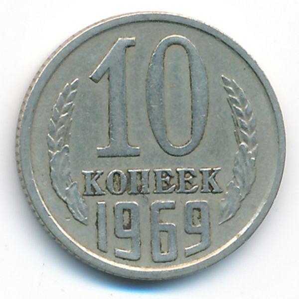СССР, 10 копеек (1969 г.)