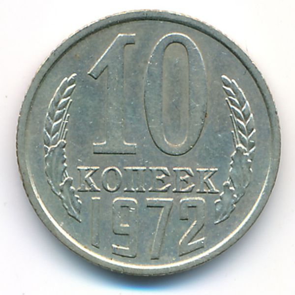 СССР, 10 копеек (1972 г.)