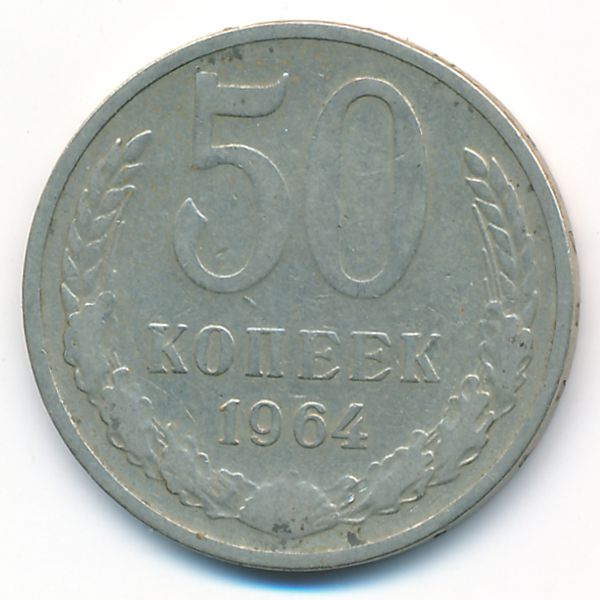 СССР, 50 копеек (1964 г.)