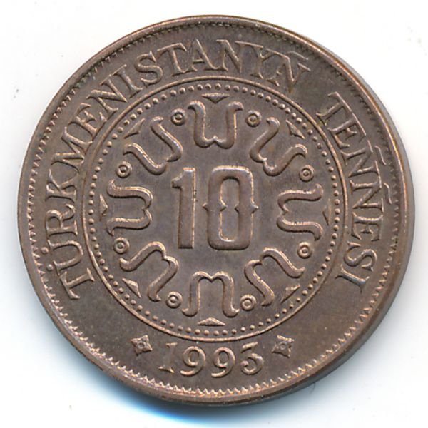 Туркменистан, 10 тенге (1993 г.)
