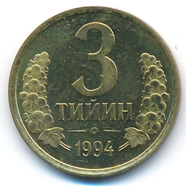 Узбекистан, 3 тийин (1994 г.)