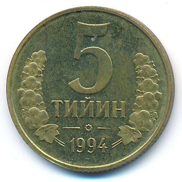 Узбекистан, 5 тийин (1994 г.)