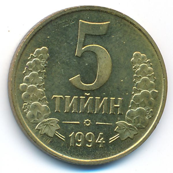 Узбекистан, 5 тийин (1994 г.)