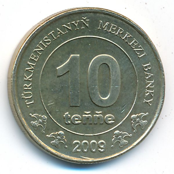 Туркменистан, 10 тенге (2009 г.)