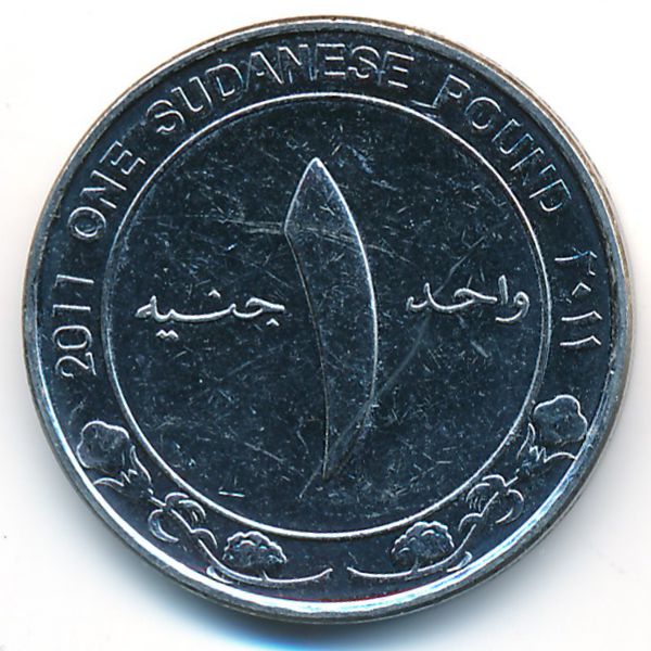 Судан, 1 фунт (2011 г.)
