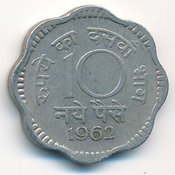 Индия, 10 новых пайс (1962 г.)