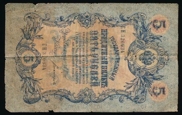 Николай II (1894—1917), 5 рублей (1909 г.)