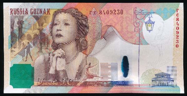 Гознак., Тестовая банкнота (2010 г.)