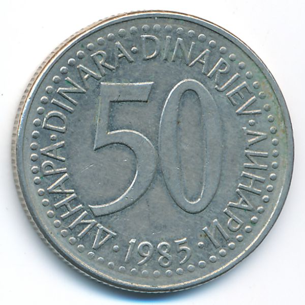 Югославия, 50 динаров (1985 г.)