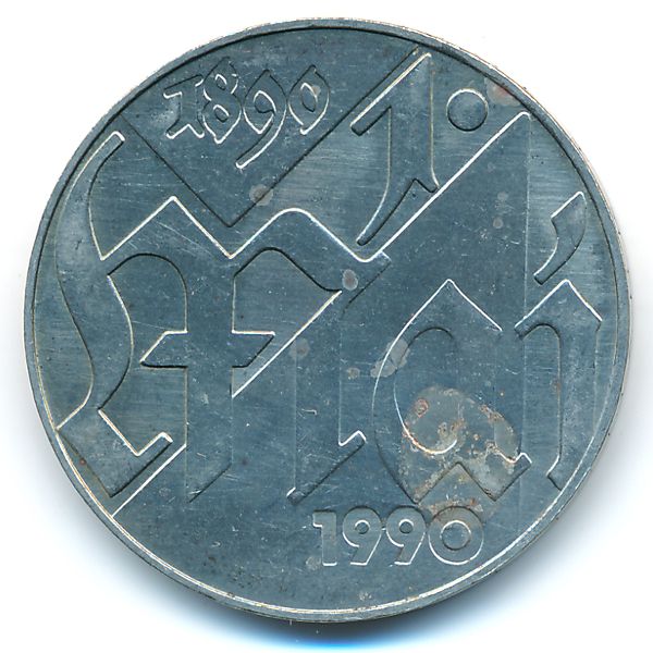 ГДР, 10 марок (1990 г.)