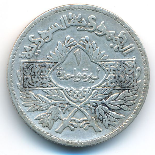 Сирия, 1 лира (1950 г.)