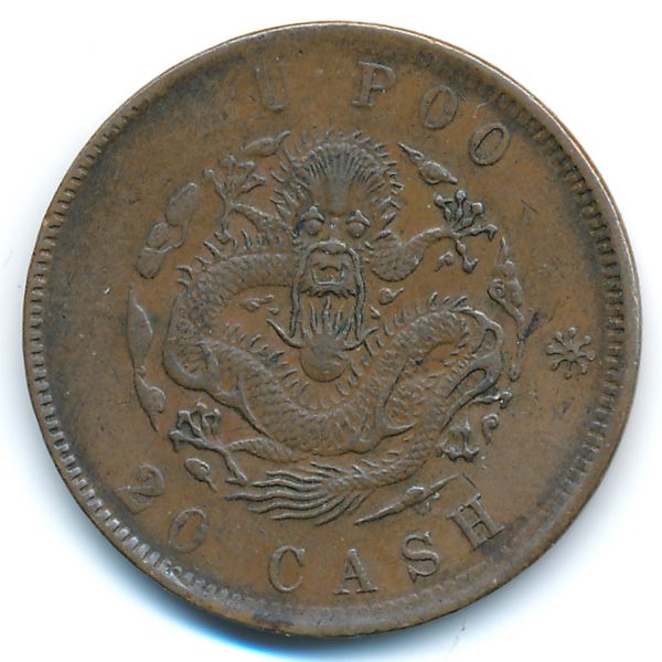 Китай, 20 кеш