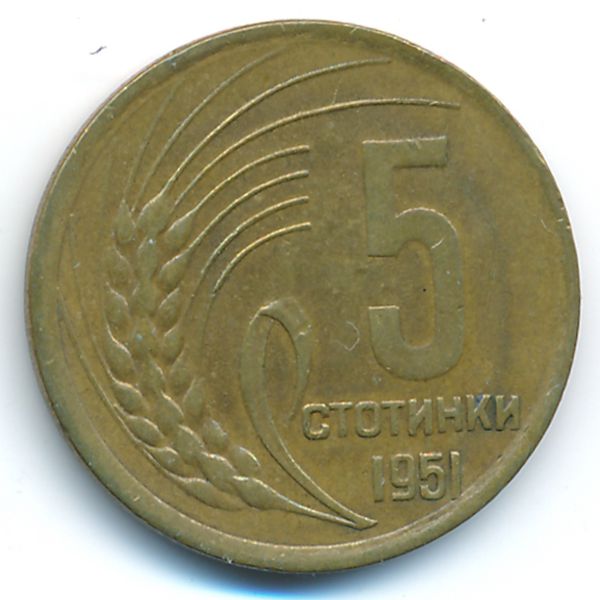 Болгария, 5 стотинок (1951 г.)