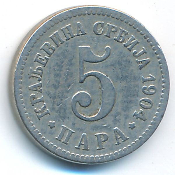Сербия, 5 пар (1904 г.)