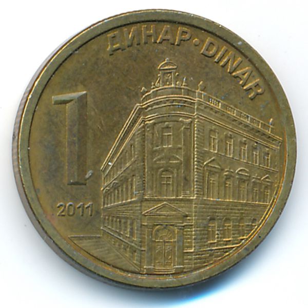 Сербия, 1 динар (2011 г.)