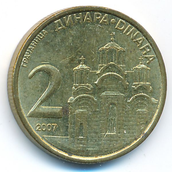 Сербия, 2 динара (2007 г.)