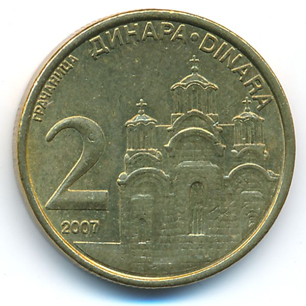 Сербия, 2 динара (2007 г.)
