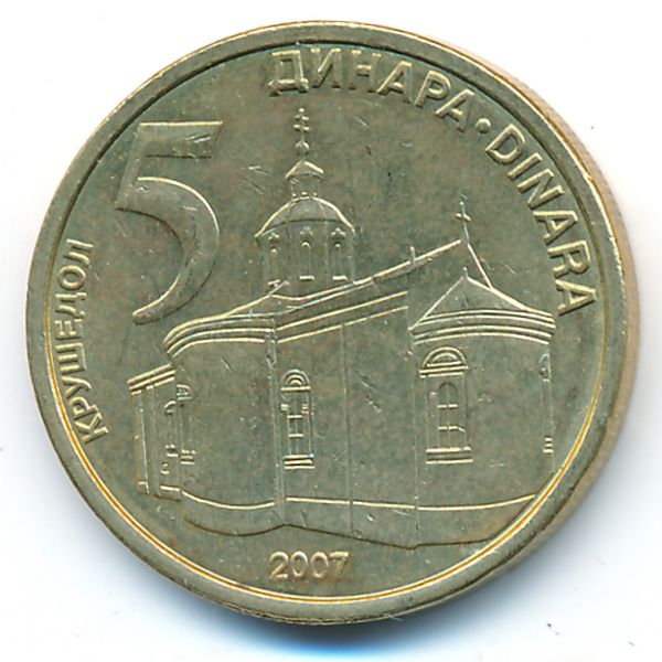 Сербия, 5 динаров (2007 г.)