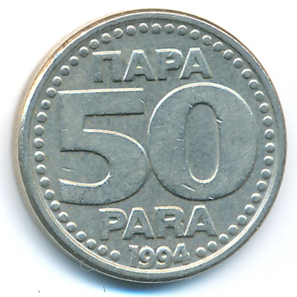 Югославия, 50 пар (1994 г.)