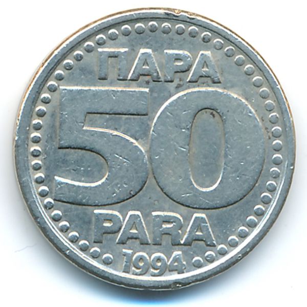 Югославия, 50 пар (1994 г.)