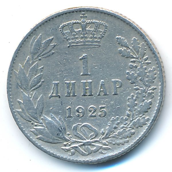 Югославия, 1 динар (1925 г.)