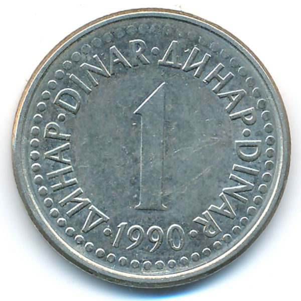 Югославия, 1 динар (1990 г.)