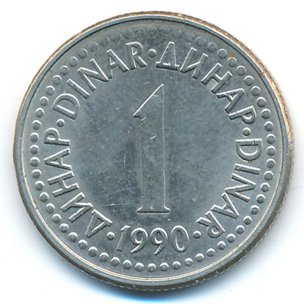 Югославия, 1 динар (1990 г.)