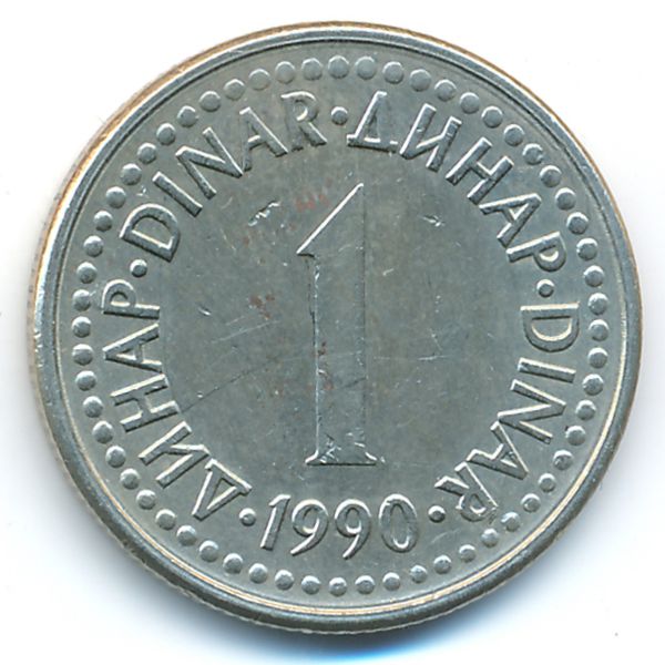 Югославия, 1 динар (1990 г.)
