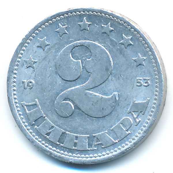 Югославия, 2 динара (1953 г.)