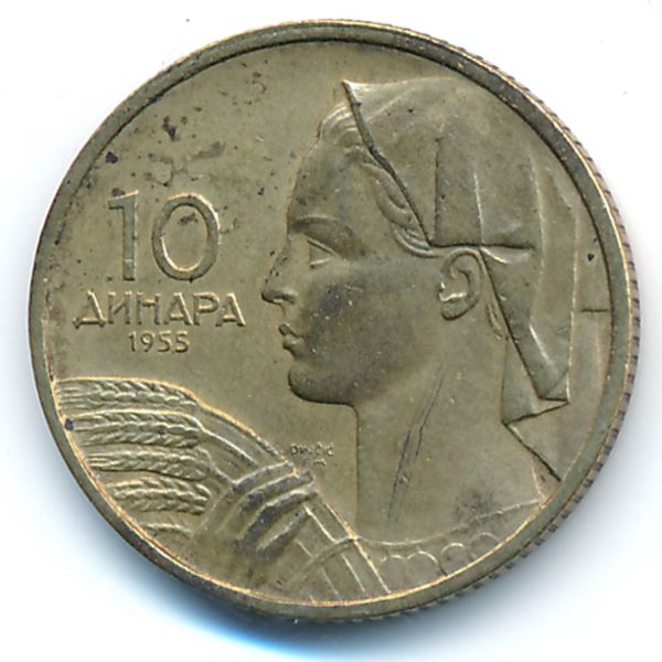 Югославия, 10 динаров (1955 г.)