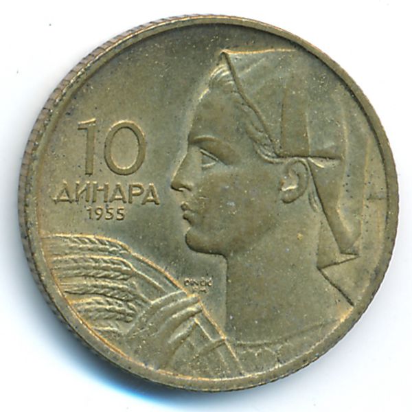 Югославия, 10 динаров (1955 г.)
