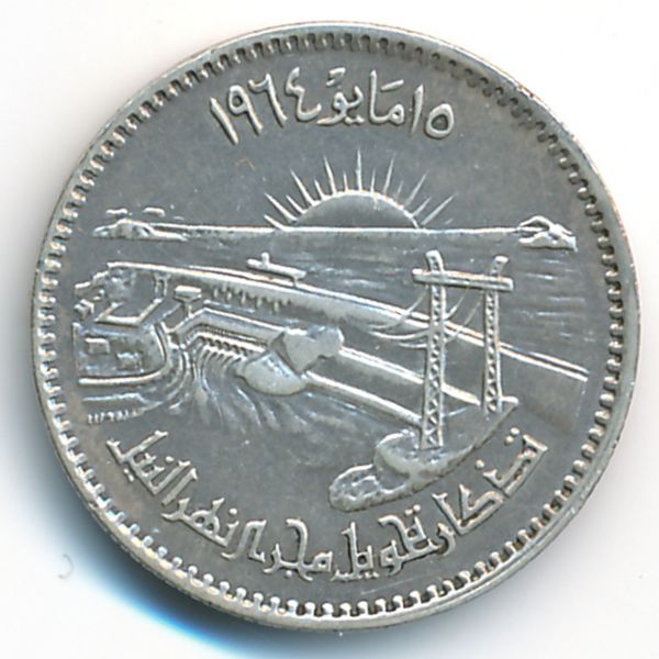 Египет, 5 пиастров (1964 г.)