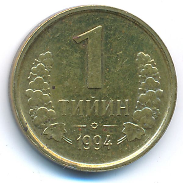 Узбекистан, 1 тийин (1994 г.)