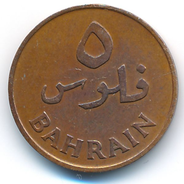 Бахрейн, 5 филсов (1965 г.)