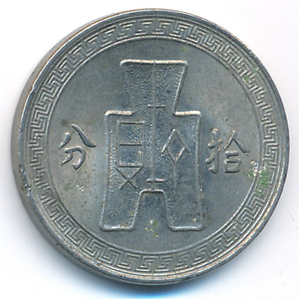 Китай, 10 центов (1938 г.)