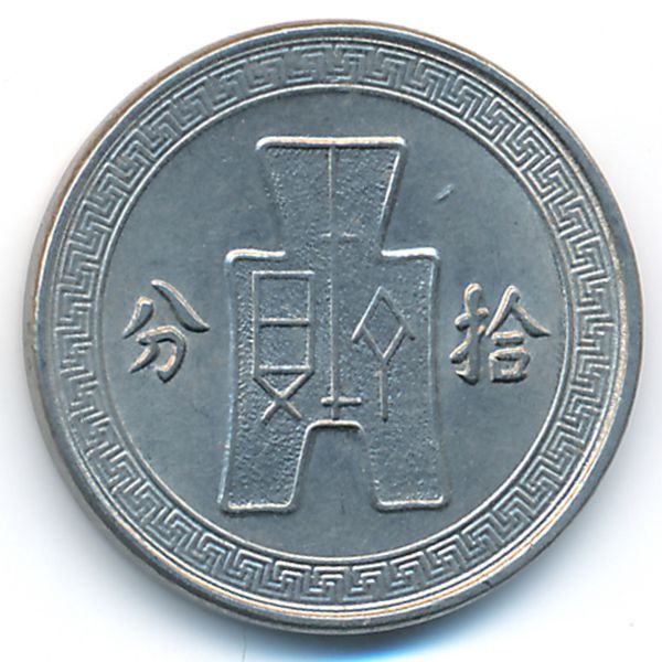 Китай, 10 центов (1936 г.)