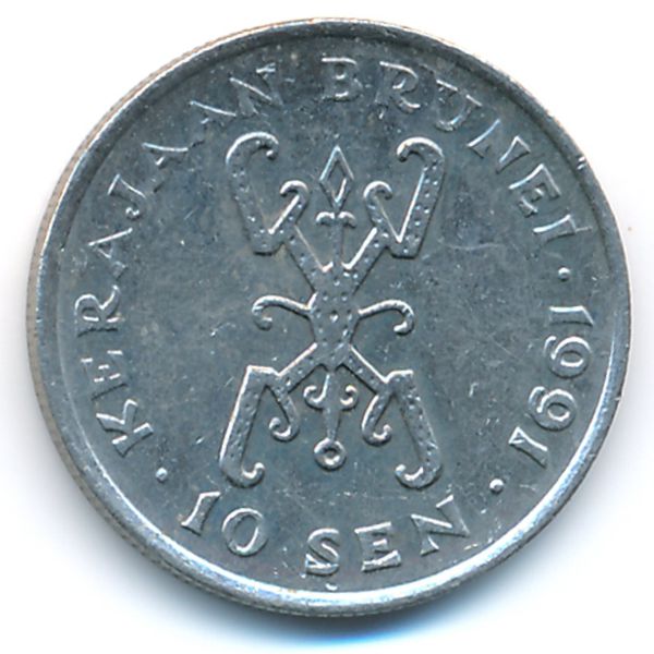 Бруней, 10 сен (1991 г.)