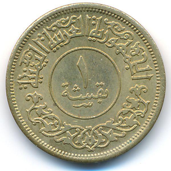 Йемен, Арабская Республика, 1 букша (1963 г.)