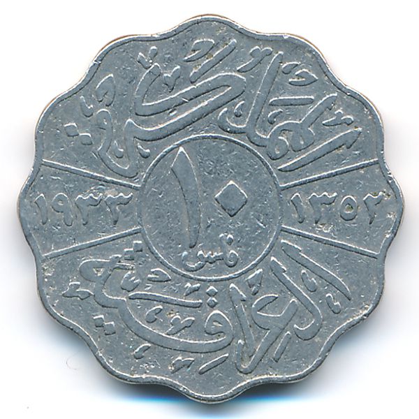 Ирак, 10 филсов (1933 г.)