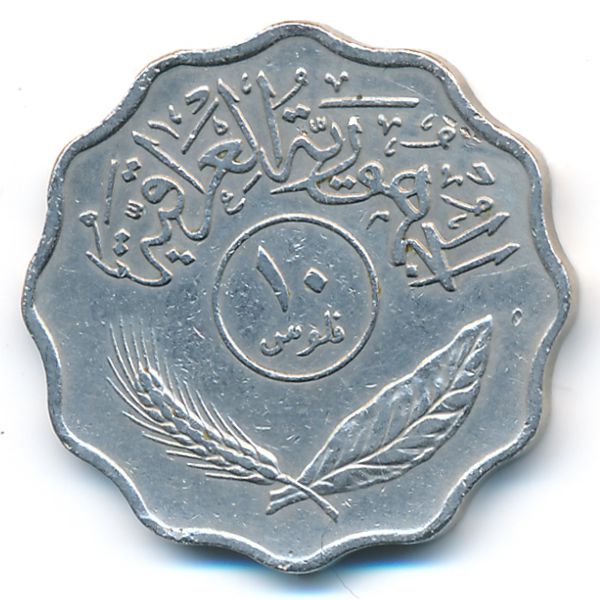 Ирак, 10 филсов (1971 г.)