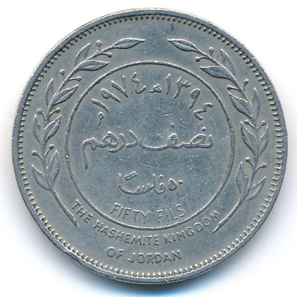 Иордания, 50 филсов (1974 г.)