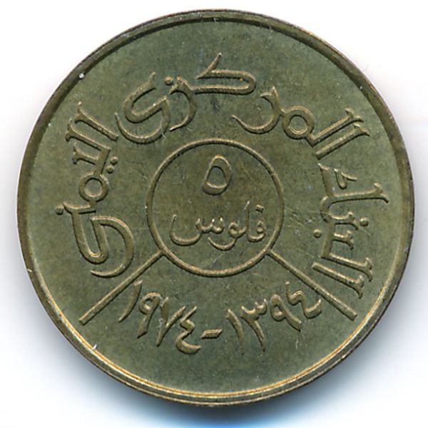 Йемен, Арабская Республика, 5 филсов (1974 г.)